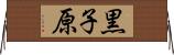 黒子原 Horizontal Wall Scroll