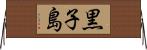 黒子島 Horizontal Wall Scroll
