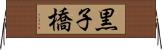 黒子橋 Horizontal Wall Scroll