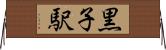 黒子駅 Horizontal Wall Scroll