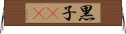 黒子(rK) Horizontal Wall Scroll