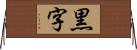 黒字 Horizontal Wall Scroll