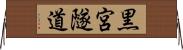 黒宮隧道 Horizontal Wall Scroll