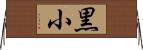 黒小 Horizontal Wall Scroll