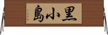 黒小島 Horizontal Wall Scroll