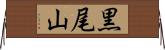 黒尾山 Horizontal Wall Scroll