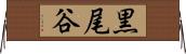 黒尾谷 Horizontal Wall Scroll