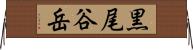 黒尾谷岳 Horizontal Wall Scroll