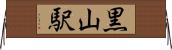 黒山駅 Horizontal Wall Scroll