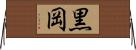 黒岡 Horizontal Wall Scroll