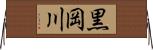 黒岡川 Horizontal Wall Scroll