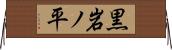 黒岩ノ平 Horizontal Wall Scroll