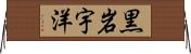 黒岩宇洋 Horizontal Wall Scroll