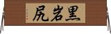 黒岩尻 Horizontal Wall Scroll