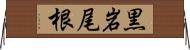 黒岩尾根 Horizontal Wall Scroll