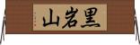 黒岩山 Horizontal Wall Scroll
