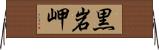 黒岩岬 Horizontal Wall Scroll