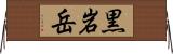 黒岩岳 Horizontal Wall Scroll