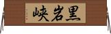 黒岩峡 Horizontal Wall Scroll