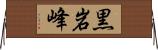 黒岩峰 Horizontal Wall Scroll