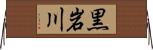 黒岩川 Horizontal Wall Scroll