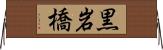 黒岩橋 Horizontal Wall Scroll