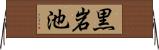 黒岩池 Horizontal Wall Scroll