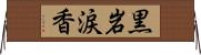 黒岩涙香 Horizontal Wall Scroll