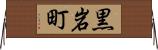 黒岩町 Horizontal Wall Scroll