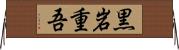 黒岩重吾 Horizontal Wall Scroll