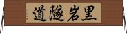 黒岩隧道 Horizontal Wall Scroll