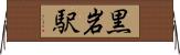 黒岩駅 Horizontal Wall Scroll
