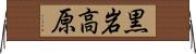 黒岩高原 Horizontal Wall Scroll
