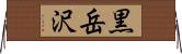 黒岳沢 Horizontal Wall Scroll