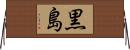 黒島 Horizontal Wall Scroll