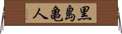 黒島亀人 Horizontal Wall Scroll