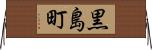 黒島町 Horizontal Wall Scroll