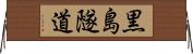 黒島隧道 Horizontal Wall Scroll