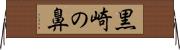 黒崎の鼻 Horizontal Wall Scroll