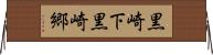 黒崎下黒崎郷 Horizontal Wall Scroll