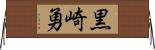 黒崎勇 Horizontal Wall Scroll