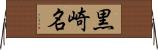 黒崎名 Horizontal Wall Scroll
