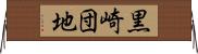 黒崎団地 Horizontal Wall Scroll