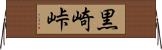 黒崎峠 Horizontal Wall Scroll