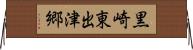 黒崎東出津郷 Horizontal Wall Scroll