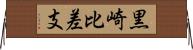 黒崎比差支 Horizontal Wall Scroll