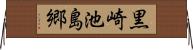黒崎池島郷 Horizontal Wall Scroll