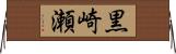 黒崎瀬 Horizontal Wall Scroll