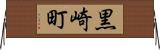 黒崎町 Horizontal Wall Scroll