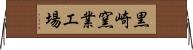 黒崎窯業工場 Horizontal Wall Scroll